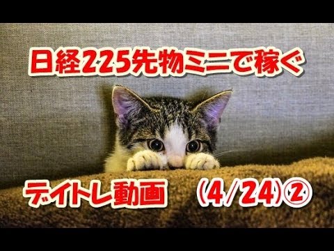 日経225先物ミニで稼ぐ～デイトレ動画(4/24)②