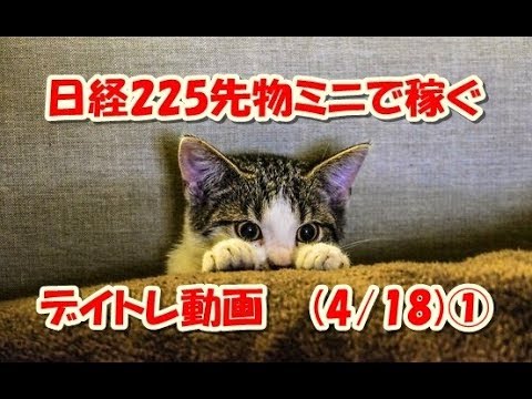 日経225先物ミニで稼ぐ～デイトレ動画(4/18)①