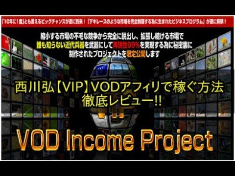 西川弘【VIP】VODアフィリで稼ぐ方法　徹底レビュー!!